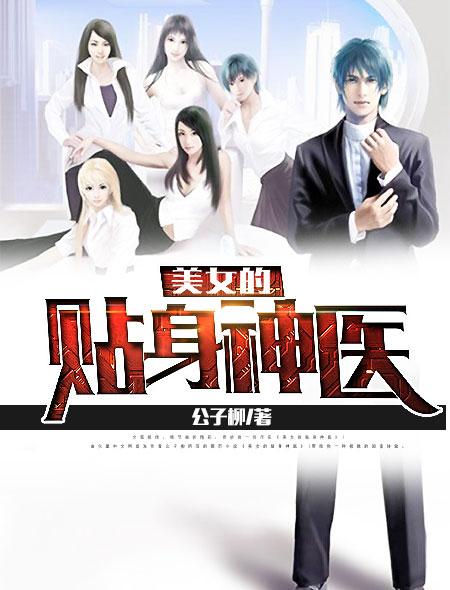 美女的贴身神医 断风