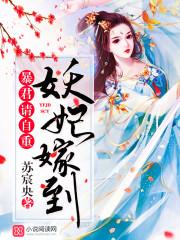 妖妃出嫁
