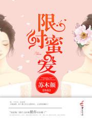 限时蜜爱它似蜜