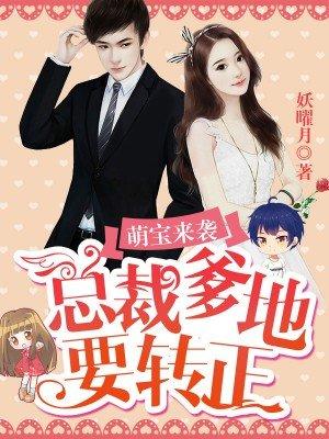 总裁爹地太专情21章