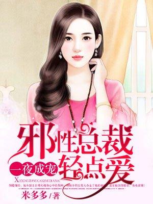 邪性总裁坏坏宠简介
