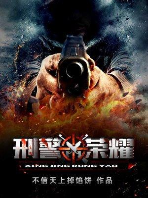 刑警荣耀演员表名单