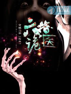 六指诡医什么时候写的