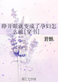 睁开眼睛变了样