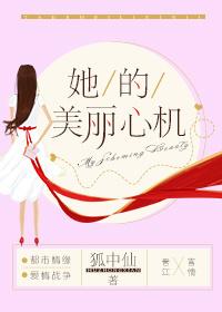 她的美丽心机百度