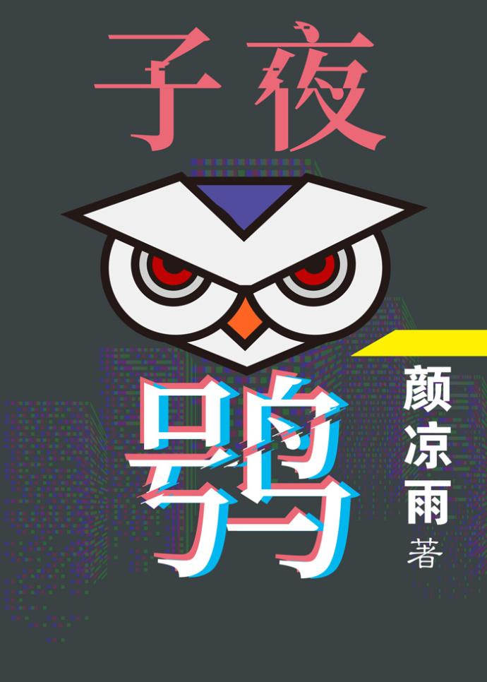 子夜鸮哪个是攻