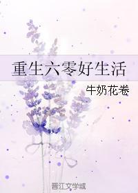 重生六零好生活TXT