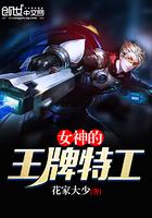 女神的王牌特工叫什么名字