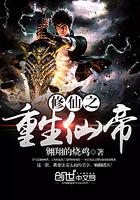 修仙之重生仙帝翔