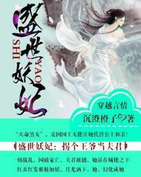 盛世妖妃娘娘今天牌子还是你