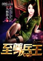 至尊兵王都市行最新章节