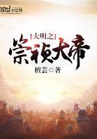 大明之崇祯大帝百科