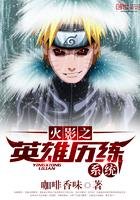 火影忍者之英雄历练系统txt