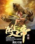 双帝圣子圣天宗楚天免费阅读