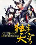 独步天 免费