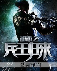 都市之兵王回归