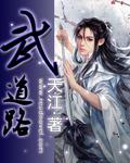 无限武道路