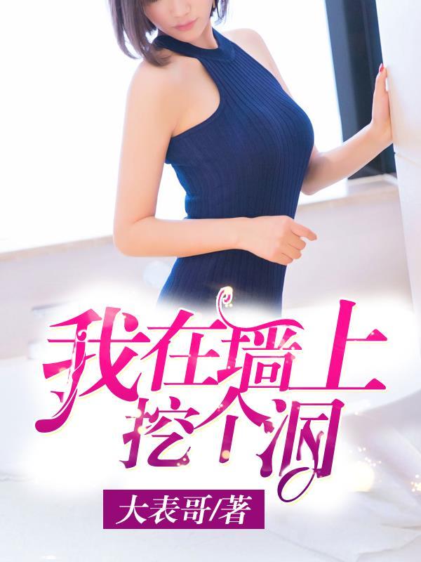 我在墙上挖个洞免费观看