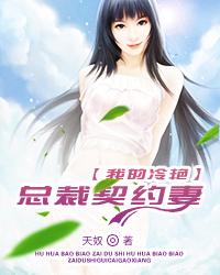 我的冷艳总裁契约妻杨逍