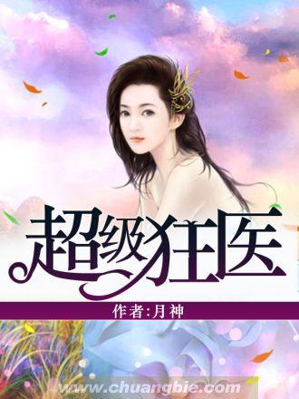 女总裁的超级狂医