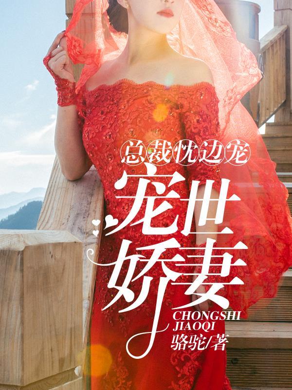 总裁枕边的替嫁新娘免费阅读隐私睿