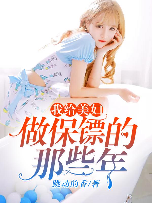 给美女当保镖的电视剧
