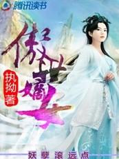 傲世妖凰全文免费阅读