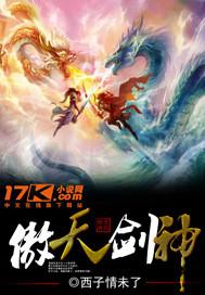 傲天剑神全文免费阅读