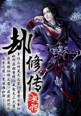 劫修传精校版TXT