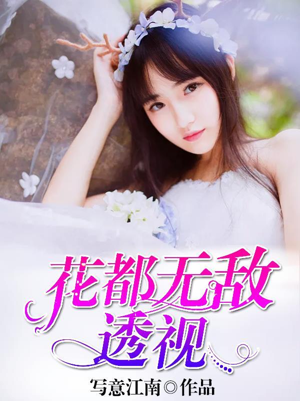 花都透视仙医免费阅读全文