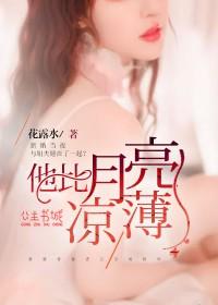 他比月亮凉薄顾安心