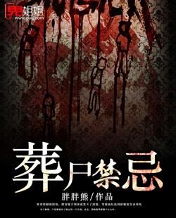 葬尸禁地免费阅读