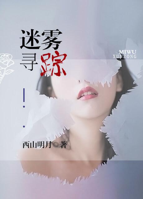 迷雾寻踪 鸿飞秋月