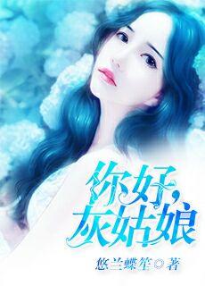 请播放灰姑娘