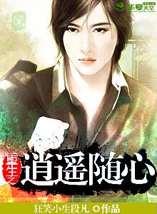 重生之逍遥子