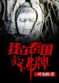 我在泰国卖佛牌百度百科