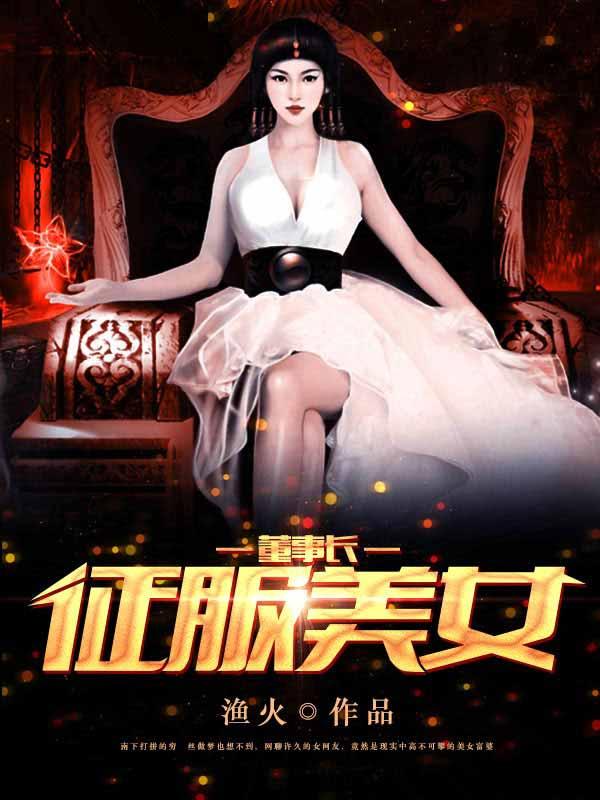 征服美女董事长 一地鸡毛人物介绍