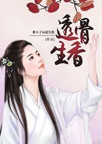 透骨生香今禾大结局