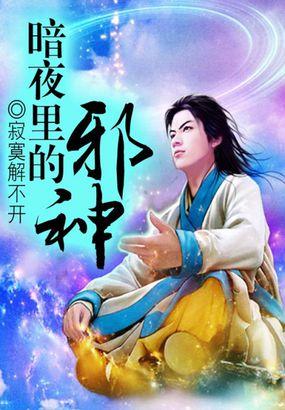 暗夜邪王
