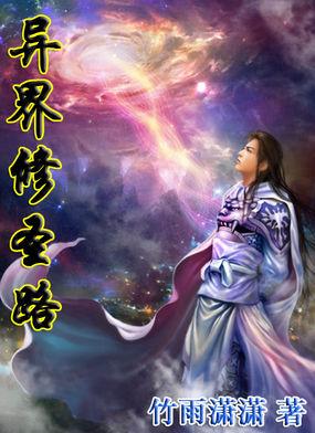 异界修真修神修圣
