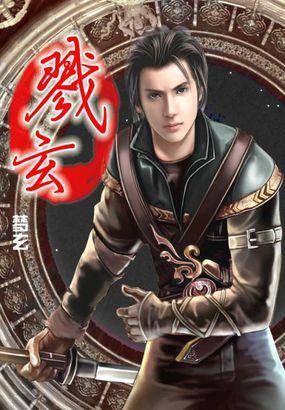 戮玄武