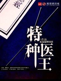 特种医王在都市TXT