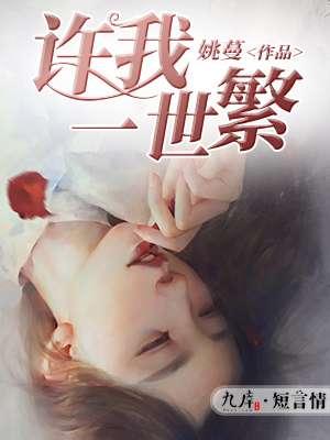 许我一世繁华我伴你一生