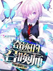 奇迹的召唤师TXT笔趣阁