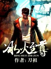 冰火至尊成小天