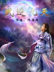 武逆九天有声在线听