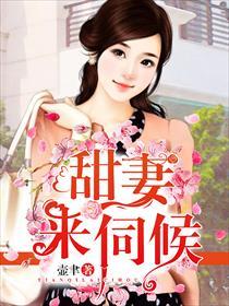 古代妾要伺候妻吗