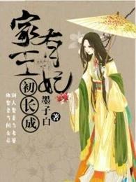 家有王妃初长成贾桐结局