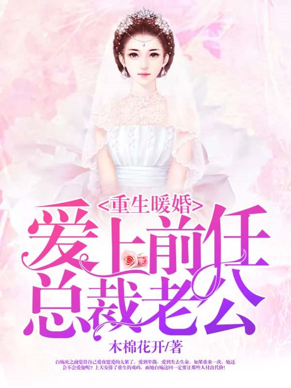 女主重生爱上前世老公的军婚