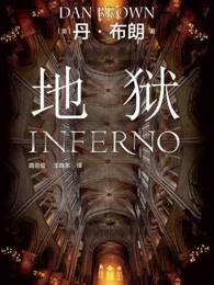 但丁地狱讲解